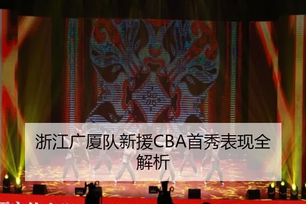 浙江广厦队新援CBA首秀表现全解析